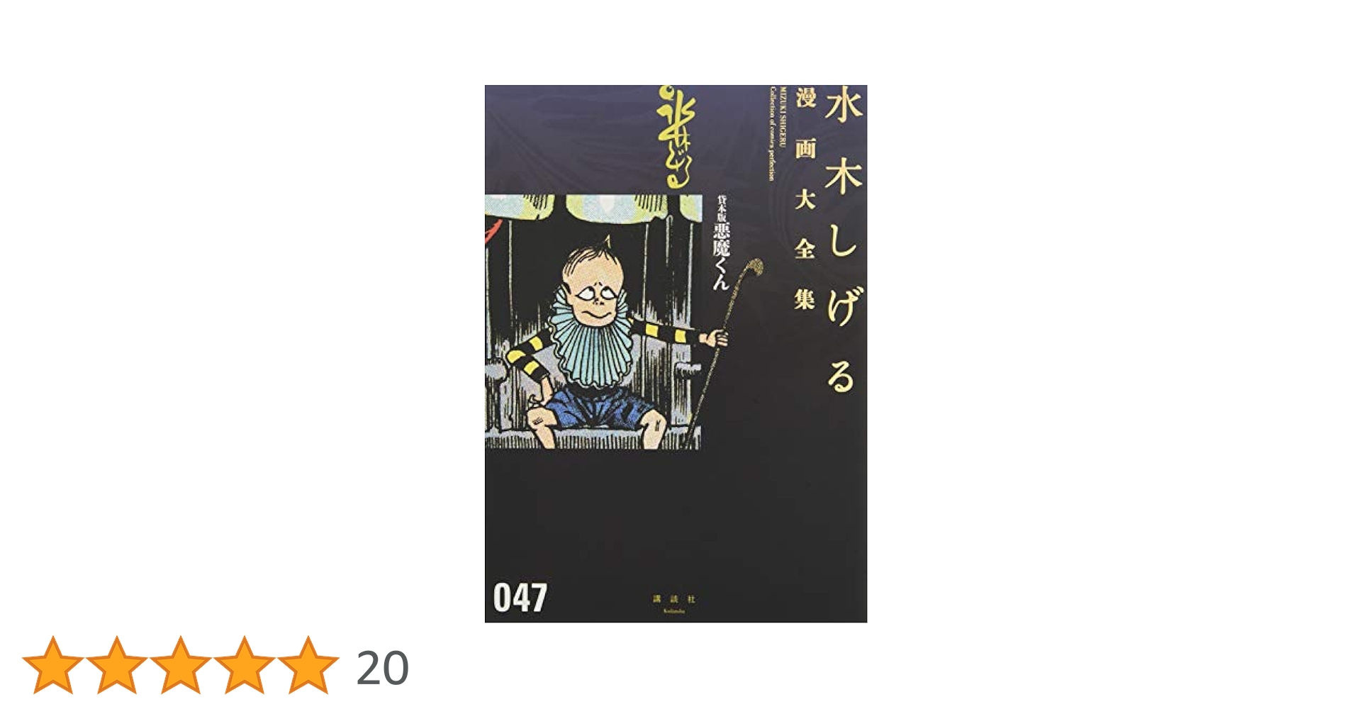 貸本版悪魔くん (水木しげる漫画大全集) | 水木 しげる |本